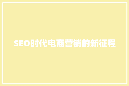 SEO时代电商营销的新征程
