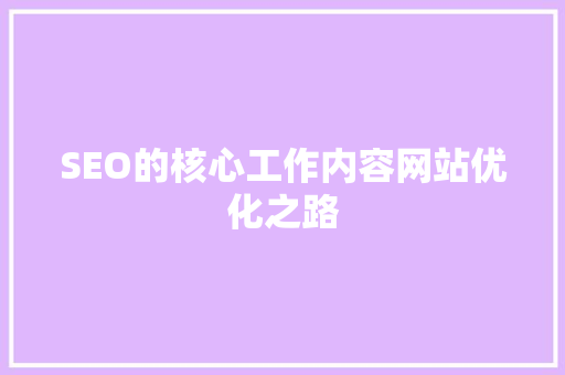 SEO的核心工作内容网站优化之路