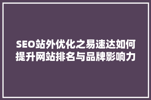 SEO站外优化之易速达如何提升网站排名与品牌影响力