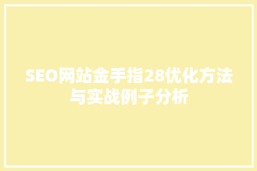 SEO网站金手指28优化方法与实战例子分析