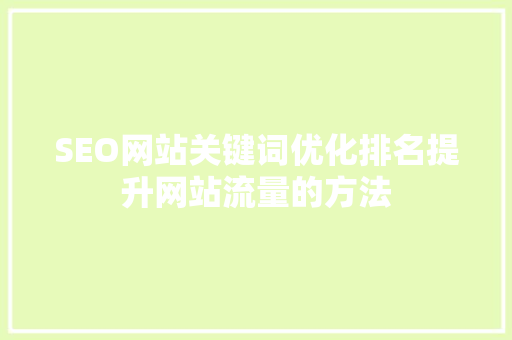 SEO网站关键词优化排名提升网站流量的方法