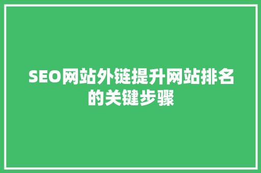 SEO网站外链提升网站排名的关键步骤