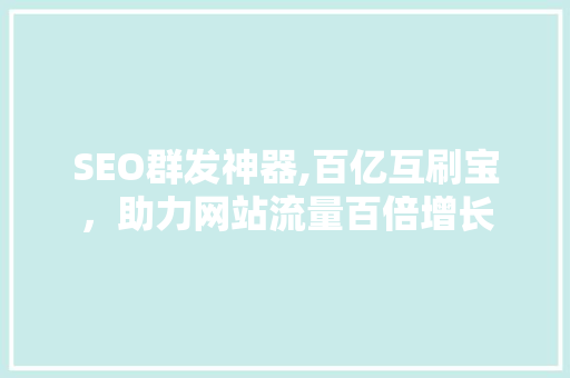 SEO群发神器,百亿互刷宝，助力网站流量百倍增长