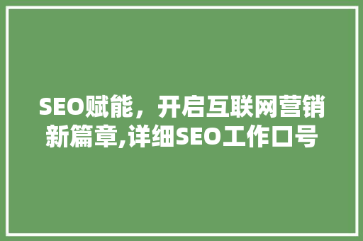 SEO赋能，开启互联网营销新篇章,详细SEO工作口号背后的真谛