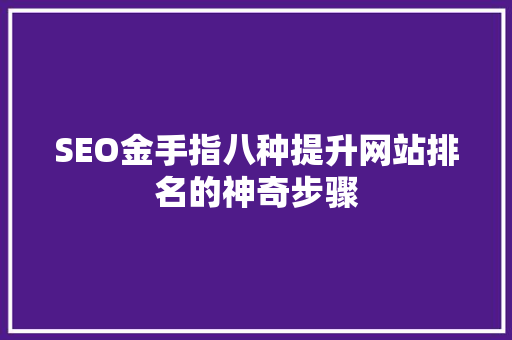 SEO金手指八种提升网站排名的神奇步骤