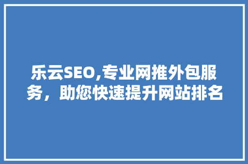 乐云SEO,专业网推外包服务，助您快速提升网站排名