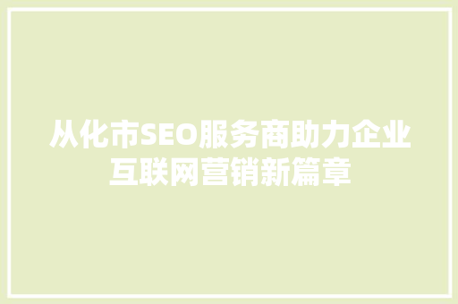 从化市SEO服务商助力企业互联网营销新篇章