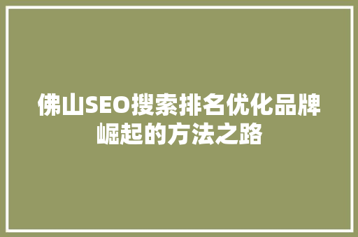 佛山SEO搜索排名优化品牌崛起的方法之路
