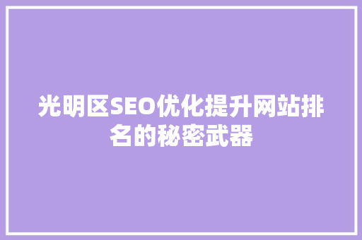 光明区SEO优化提升网站排名的秘密武器