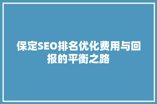 保定SEO排名优化费用与回报的平衡之路