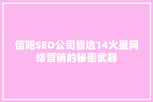 信阳SEO公司皆选14火星网络营销的秘密武器