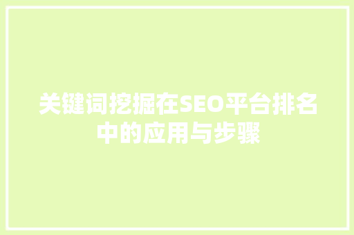关键词挖掘在SEO平台排名中的应用与步骤