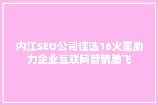 内江SEO公司佳选16火星助力企业互联网营销腾飞