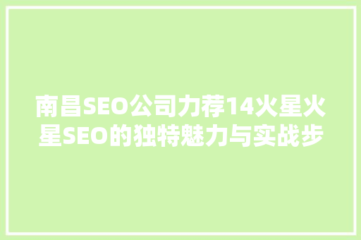 南昌SEO公司力荐14火星火星SEO的独特魅力与实战步骤