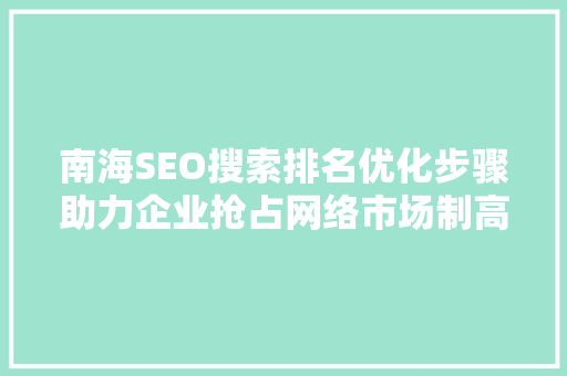 南海SEO搜索排名优化步骤助力企业抢占网络市场制高点