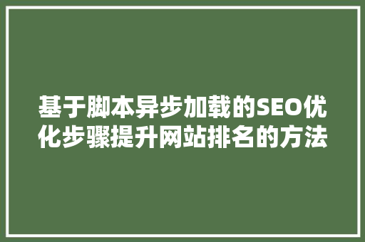 基于脚本异步加载的SEO优化步骤提升网站排名的方法