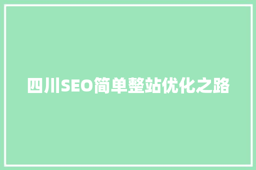 四川SEO简单整站优化之路