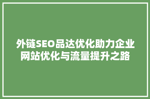 外链SEO品达优化助力企业网站优化与流量提升之路