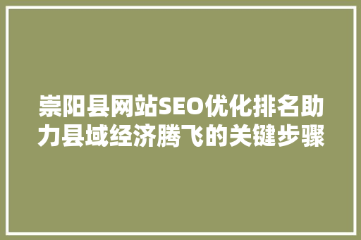 崇阳县网站SEO优化排名助力县域经济腾飞的关键步骤