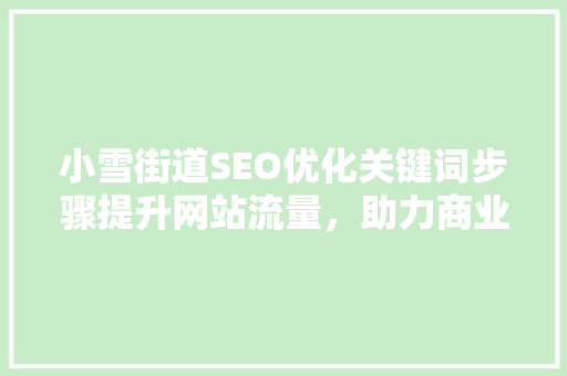 小雪街道SEO优化关键词步骤提升网站流量，助力商业发展