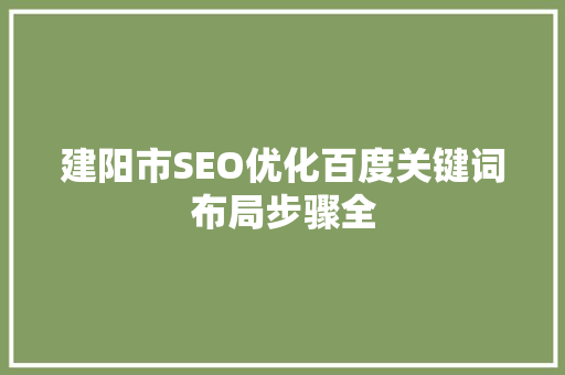 建阳市SEO优化百度关键词布局步骤全
