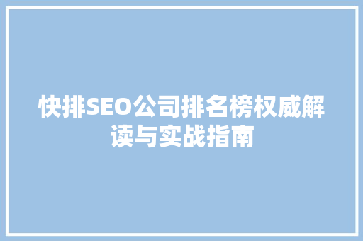 快排SEO公司排名榜权威解读与实战指南