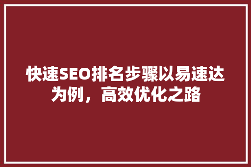 快速SEO排名步骤以易速达为例，高效优化之路