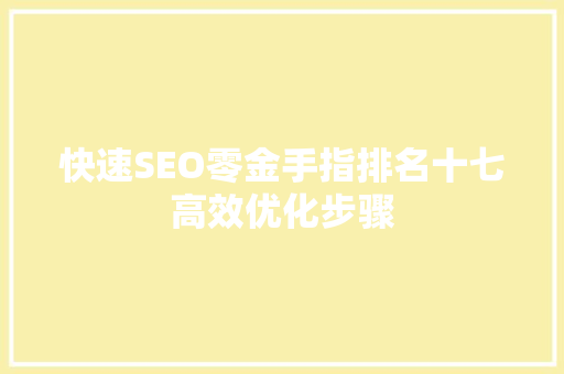 快速SEO零金手指排名十七高效优化步骤
