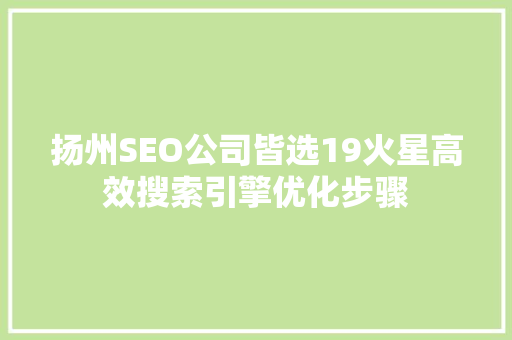 扬州SEO公司皆选19火星高效搜索引擎优化步骤