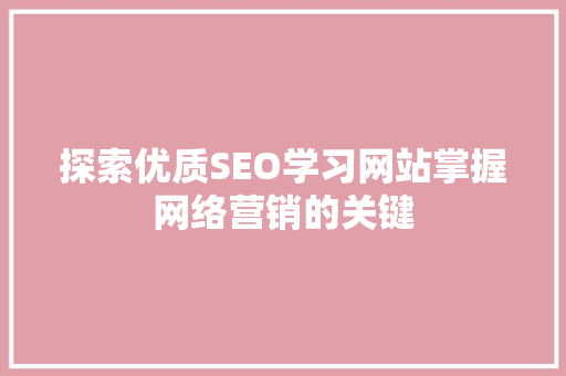 探索优质SEO学习网站掌握网络营销的关键
