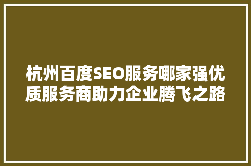杭州百度SEO服务哪家强优质服务商助力企业腾飞之路