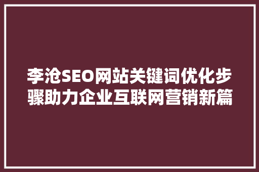 李沧SEO网站关键词优化步骤助力企业互联网营销新篇章