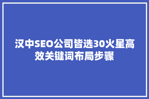 汉中SEO公司皆选30火星高效关键词布局步骤