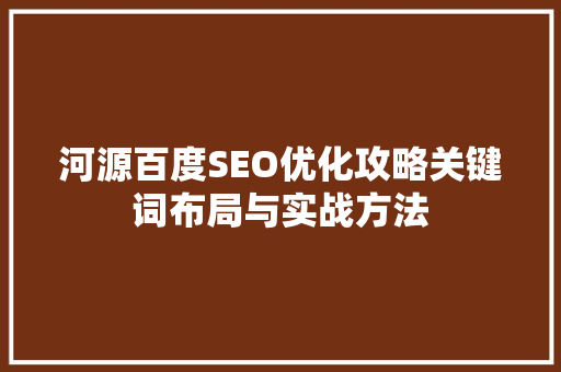 河源百度SEO优化攻略关键词布局与实战方法