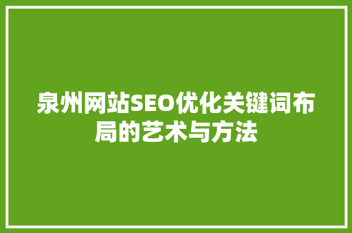 泉州网站SEO优化关键词布局的艺术与方法