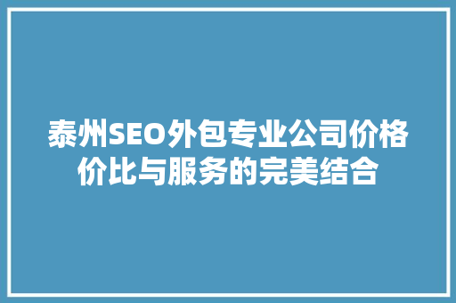 泰州SEO外包专业公司价格价比与服务的完美结合