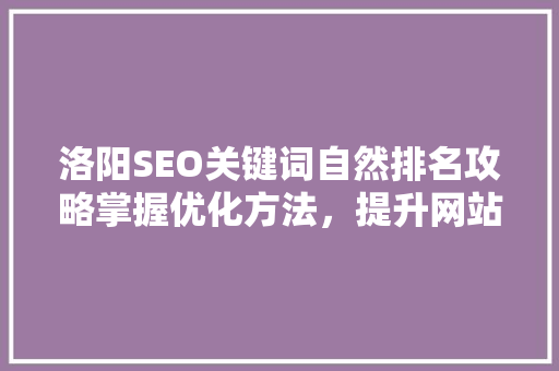 洛阳SEO关键词自然排名攻略掌握优化方法，提升网站流量