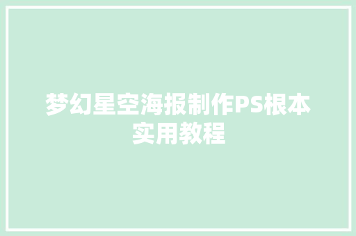 梦幻星空海报制作PS根本实用教程