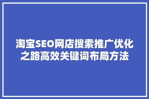 淘宝SEO网店搜索推广优化之路高效关键词布局方法