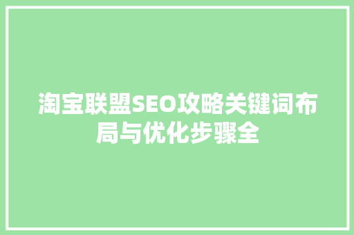 淘宝联盟SEO攻略关键词布局与优化步骤全