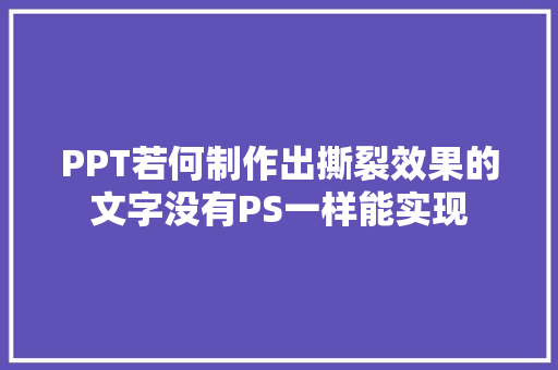 PPT若何制作出撕裂效果的文字没有PS一样能实现