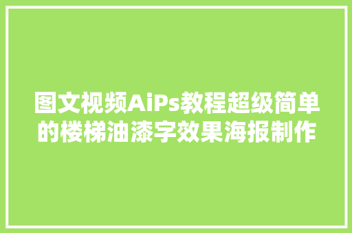 图文视频AiPs教程超级简单的楼梯油漆字效果海报制作方法