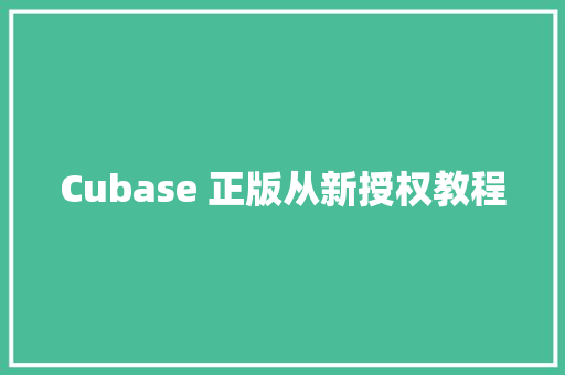 Cubase 正版从新授权教程