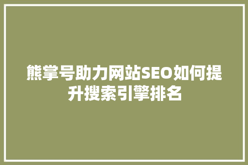 熊掌号助力网站SEO如何提升搜索引擎排名