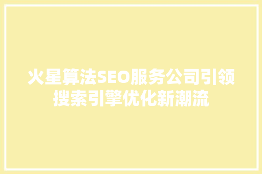 火星算法SEO服务公司引领搜索引擎优化新潮流