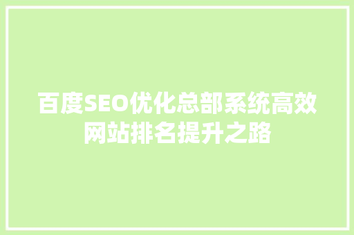 百度SEO优化总部系统高效网站排名提升之路