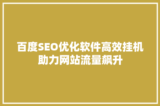 百度SEO优化软件高效挂机助力网站流量飙升