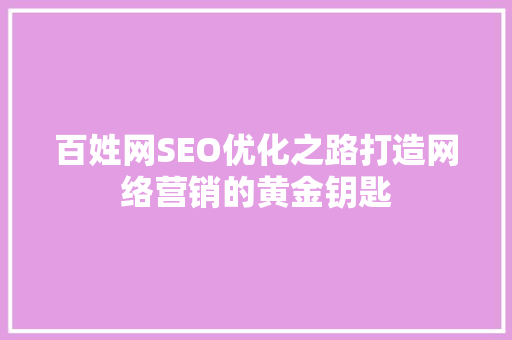 百姓网SEO优化之路打造网络营销的黄金钥匙