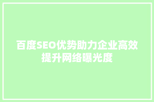 百度SEO优势助力企业高效提升网络曝光度