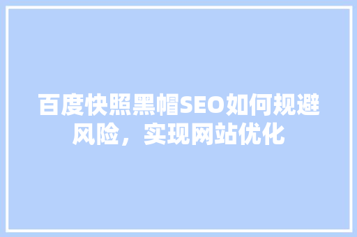 百度快照黑帽SEO如何规避风险，实现网站优化